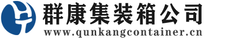岭东集装箱 - 岭东二手集装箱 - 岭东海运集装箱 - 群康集装箱服务公司